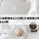 31省新增本土132例/31省新增22例本土8例