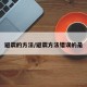 避震的方法/避震方法错误的是