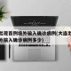 大连出现首例境外输入确诊病例(大连出现首例境外输入确诊病例多少)