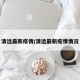 清远最新疫情/清远最新疫情情况