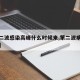 【第二波感染高峰什么时候来,第二波病毒是什么】