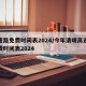 高速路免费时间表2024/今年清明高速路免费时间表2024