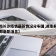 【湖南长沙疫情最新情况分布图,湖南长沙疫情分布最新消息】