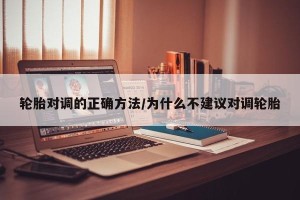 轮胎对调的正确方法/为什么不建议对调轮胎