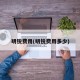 明锐费用(明锐费用多少)