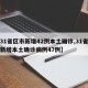 【31省区市新增42例本土确诊,31省区市新增本土确诊病例47例】