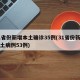 31省份新增本土确诊35例(31省份新增本土病例53例)