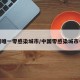 全国唯一零感染城市/中国零感染城市名单