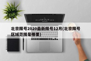 北京限号2020最新限号12月(北京限号区域范围是哪里)