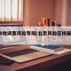北京8地调整风险等级(北京风险区域最新更新)