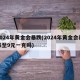 2024年黄金会暴跌(2024年黄金会暴跌至9元一克吗)