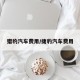 猎豹汽车费用/捷豹汽车费用