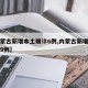 【内蒙古新增本土确诊6例,内蒙古新增本土病例9例】