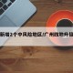 广州新增2个中风险地区/广州四地升级中风险