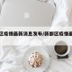 新都区疫情最新消息发布/新都区疫情最新公报
