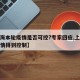 【上海本轮疫情是否可控?专家回应,上海此轮疫情得到控制】