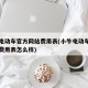 小牛电动车官方网站费用表(小牛电动车官方网站费用表怎么样)