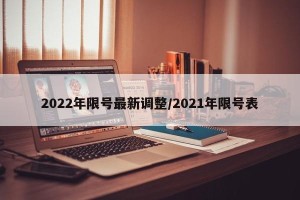 2022年限号最新调整/2021年限号表