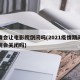 疫情会让电影院倒闭吗(2021疫情期间电影院会关闭吗)