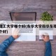 华东理工大学哪个好(东华大学和华东理工大学哪个好)