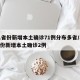 31省份新增本土确诊71例分布多省/31省份新增本土确诊2例