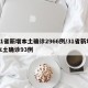 31省新增本土确诊2966例/31省新增本土确诊93例