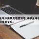 成都全域中高风险地区清零(成都全域中高风险地区清零了吗)