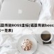 诺亚传说BOSS坐标(诺亚传说boss坐标一览表)