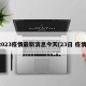 2023疫情最新消息今天(23日 疫情)