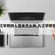 【九江学院四人宿舍怎么样,九江学院宿舍四人间】