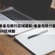 整个秦皇岛限行区域图解/秦皇岛限行最新通知2020区域图