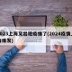 2023上海又出现疫情了(2024疫情上海爆发)