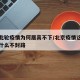 北京此轮疫情为何居高不下/北京疫情这么严重为什么不封路