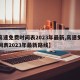 【高速免费时间表2023年最新,高速免费时间表2023年最新路线】