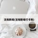沈阳新增(沈阳新增打卡地)