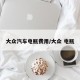 大众汽车电瓶费用/大众 电瓶