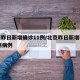 北京昨日新增确诊11例/北京昨日新增确诊11例病例