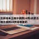 内蒙古新增本土确诊病例24例/内蒙古新增本土确诊病例24例是哪里的