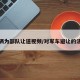 车辆为部队让道视频/对军车避让的法规