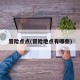 冒险点点(冒险地点有哪些)