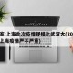 专家:上海此次疫情规模比武汉大(2021年上海疫情严不严重)