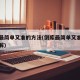 倒库最简单又准的方法(倒库最简单又准的方法图解)