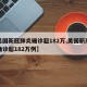 【美国新冠肺炎确诊超182万,美国新冠肺炎确诊超182万例】