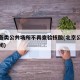 北京各类公共场所不再查验核酸(北京公共场所关闭)