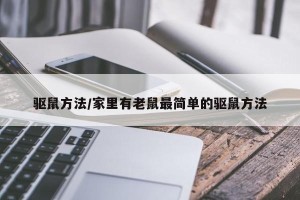 驱鼠方法/家里有老鼠最简单的驱鼠方法