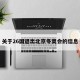 关于26国退出北京冬奥会的信息