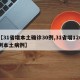 【31省增本土确诊30例,31省增126例本土病例】
