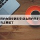 怎样预约办理车辆年审/怎么预约汽车年检,日期马上要超了