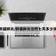 新疆肺炎/新疆肺炎住院七天多少钱