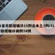 31省市新增确诊15例含本土3例/31省市新增确诊病例54例
